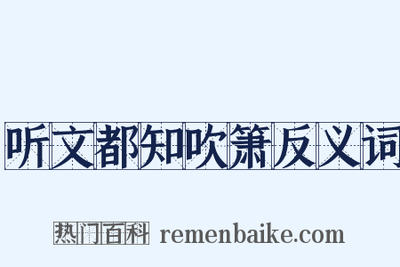 听文都知吹箫反义词是什么意思的图片